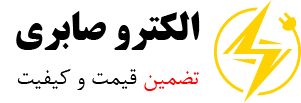 الکترو صابری